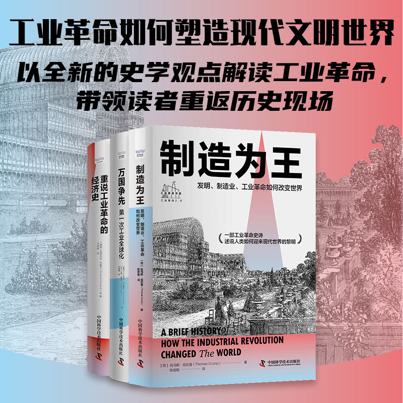 全面解讀工業革命：【重說工業革命的經濟史+萬國爭先+製造為王】