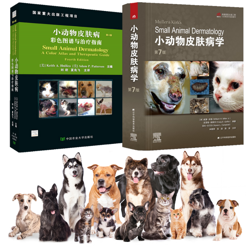 【小動物皮膚病彩色圖譜與治療指南（第4版）】+【小動物皮膚病學（第7版）】