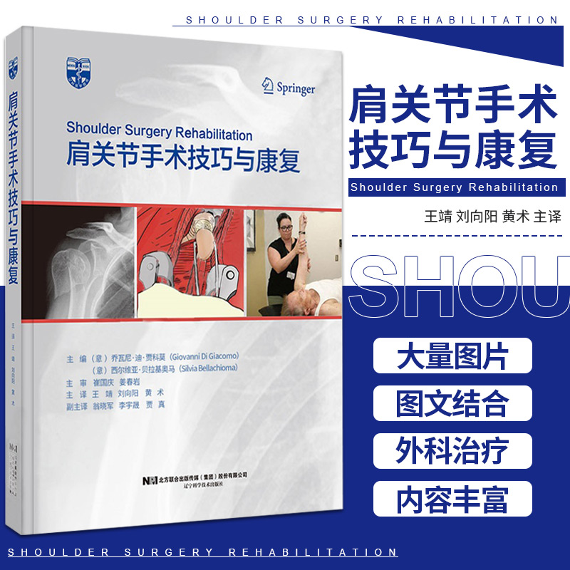 【肩關節手術技巧與康復】