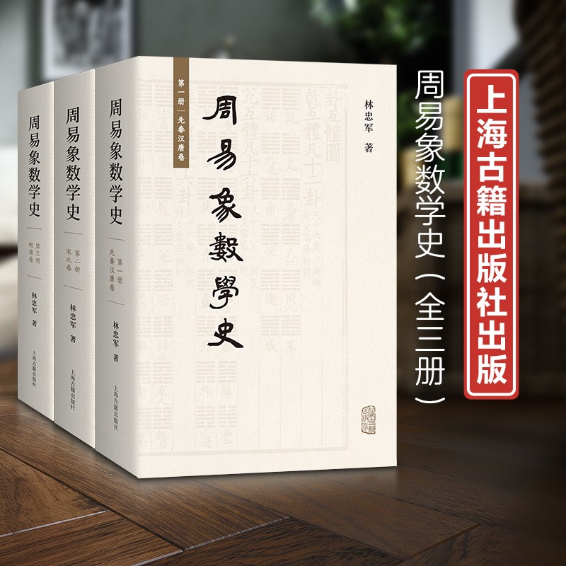 周易象數學史：【先秦漢唐卷、宋元卷、明清卷】