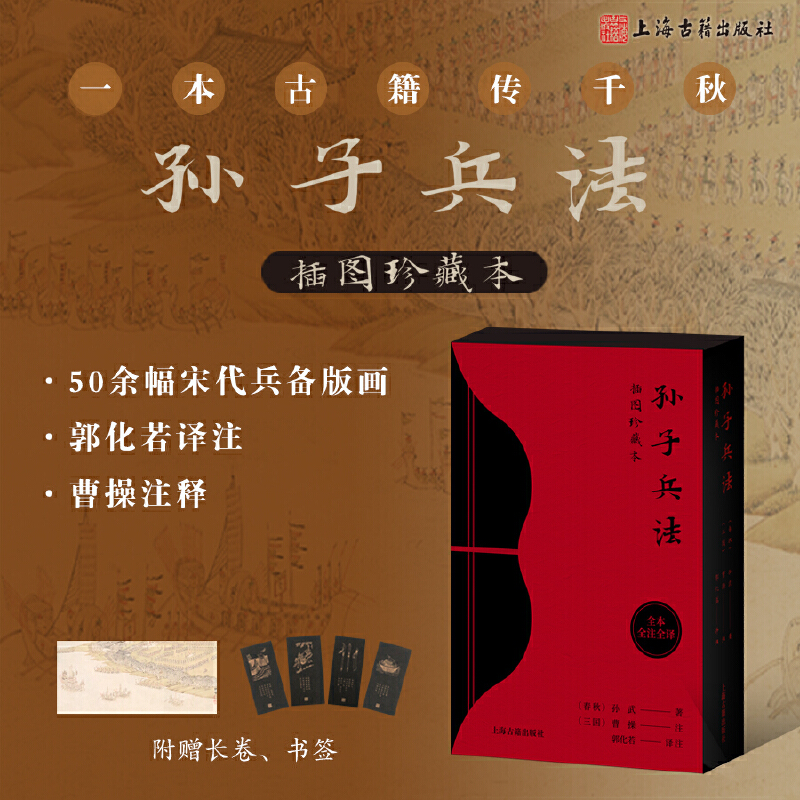 【孫子兵法】（插圖珍藏本）