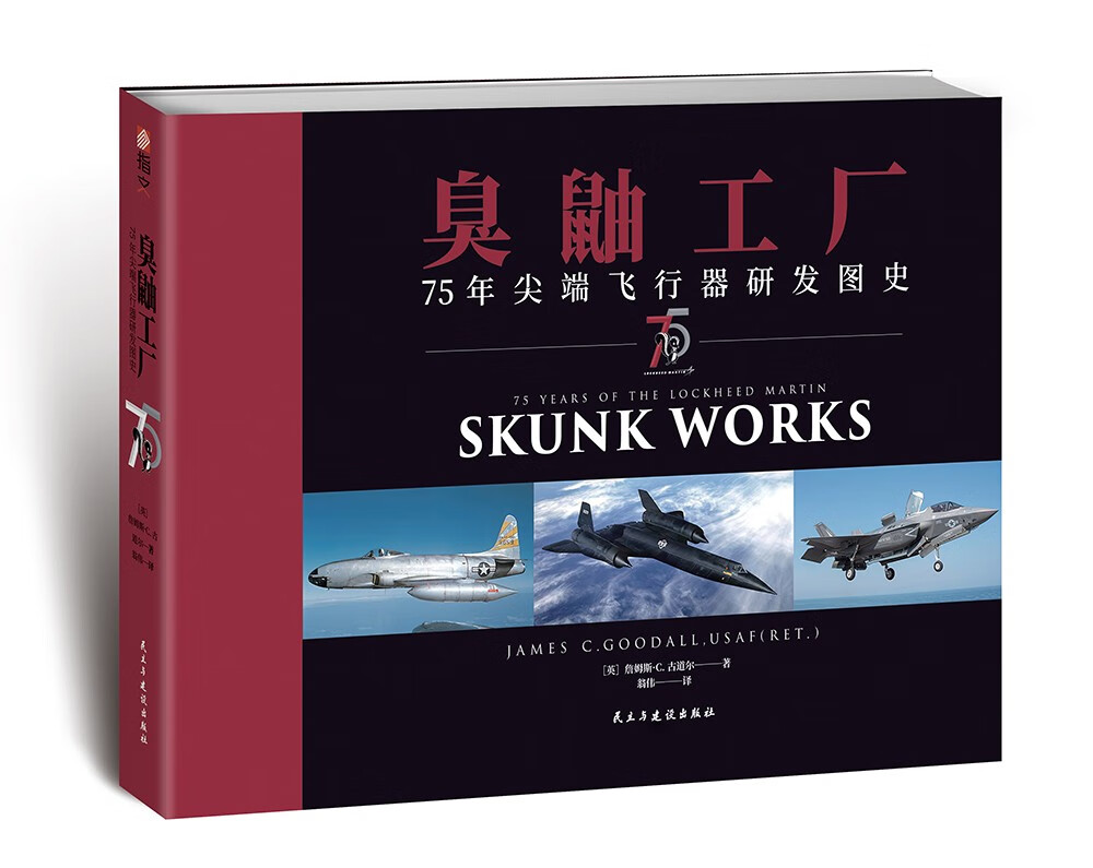 臭鼬工廠【75年尖端飛行器研發圖史】75 Years of the Lockheed Martin Skunk Works