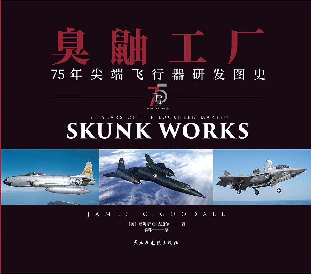 臭鼬工廠【75年尖端飛行器研發圖史】75 Years of the Lockheed Martin Skunk Works