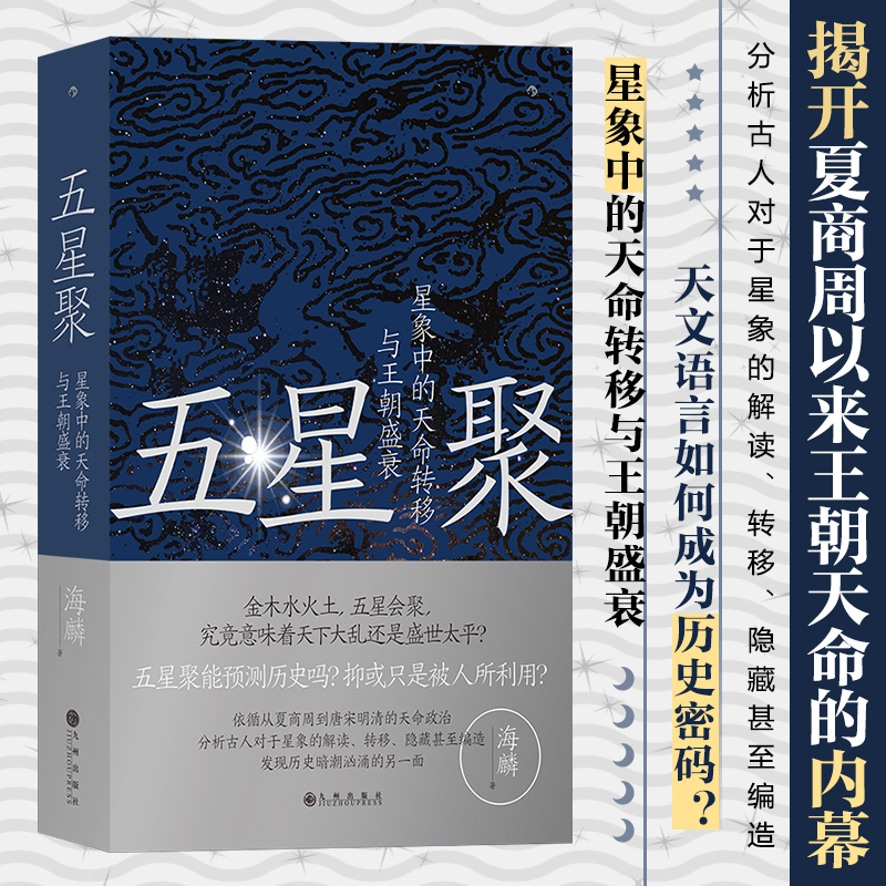【五星聚：星象中的天命轉移與王朝盛衰】+【星象解碼】