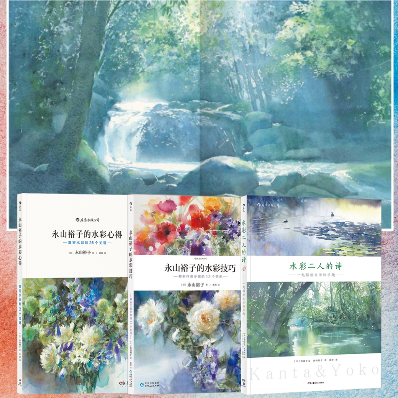 【水彩的詩】+【解密水彩的25個關鍵】+【解析作畫步驟的12個範例】