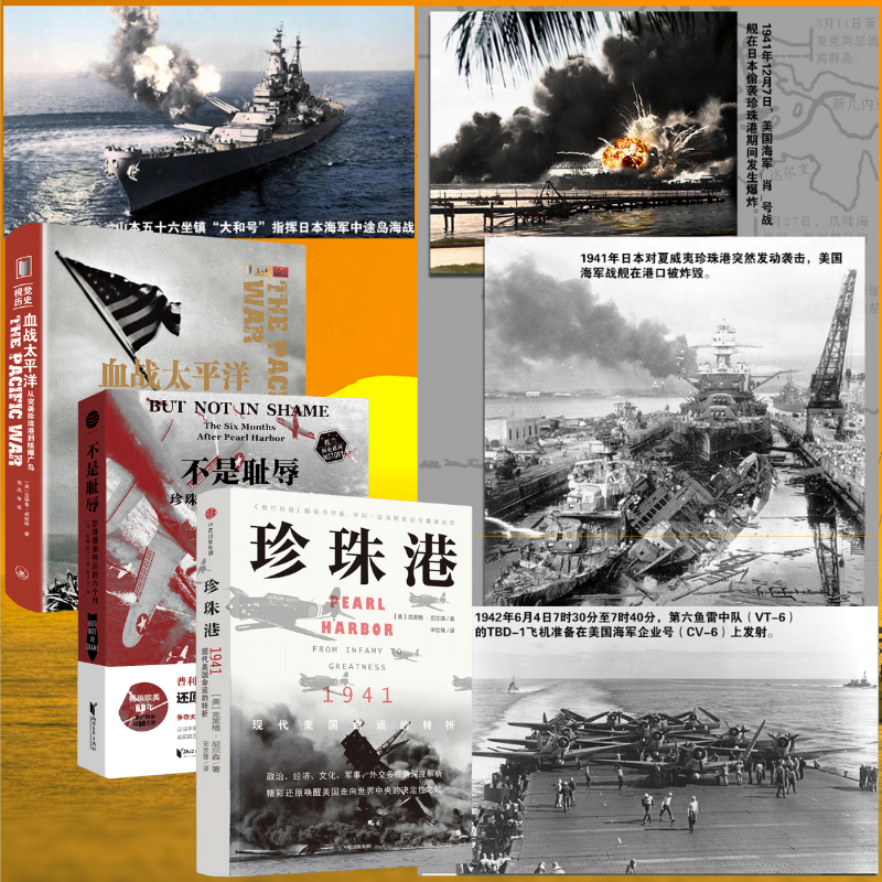 【珍珠港：1941】+【珍珠港事件後的六個月】+【從偷襲珍珠港到*爆廣島】
