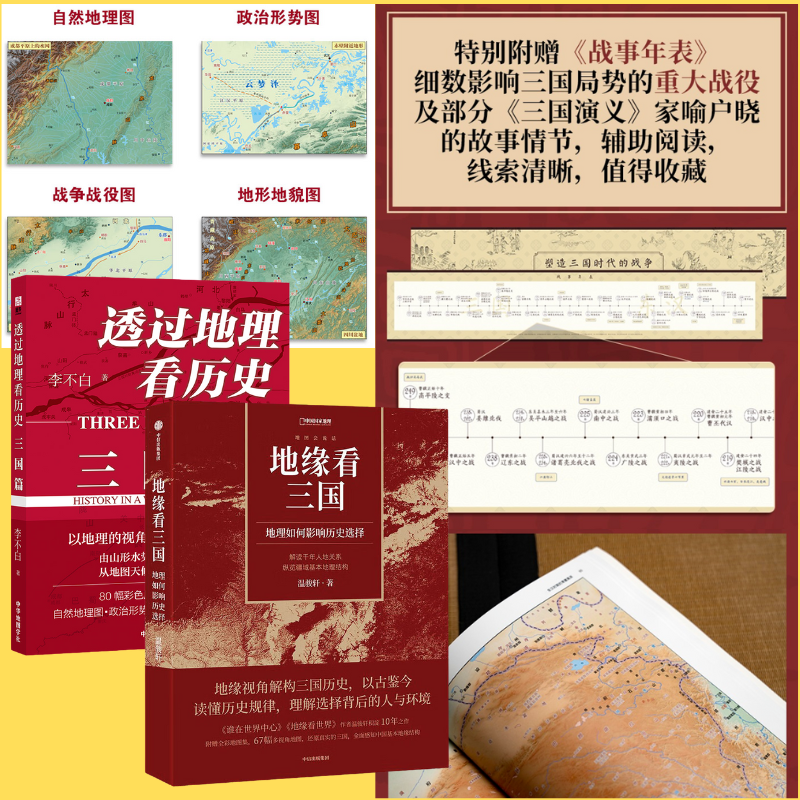 【地緣看三國：地理如何影響歷史選擇】+【透過地理看歷史：三國篇】
