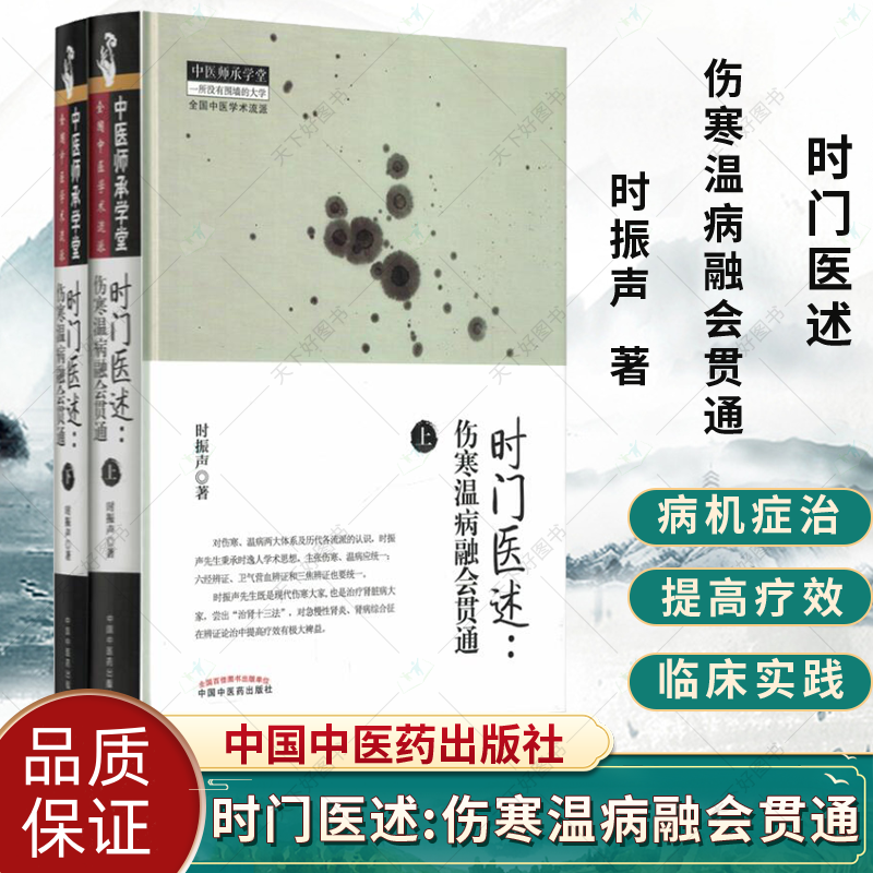 【時門醫述：傷寒溫病融會貫通】