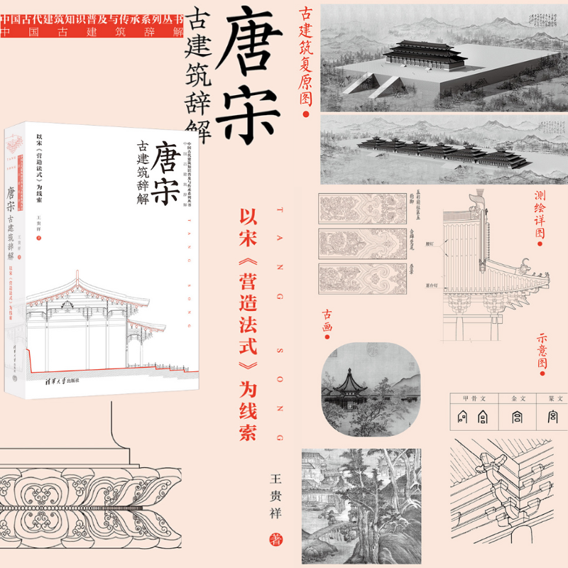 【唐宋古建築辭解】（二合一）