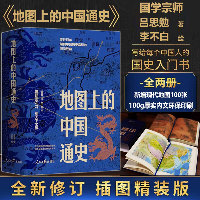 【地圖上的中國通史】（上下2册）