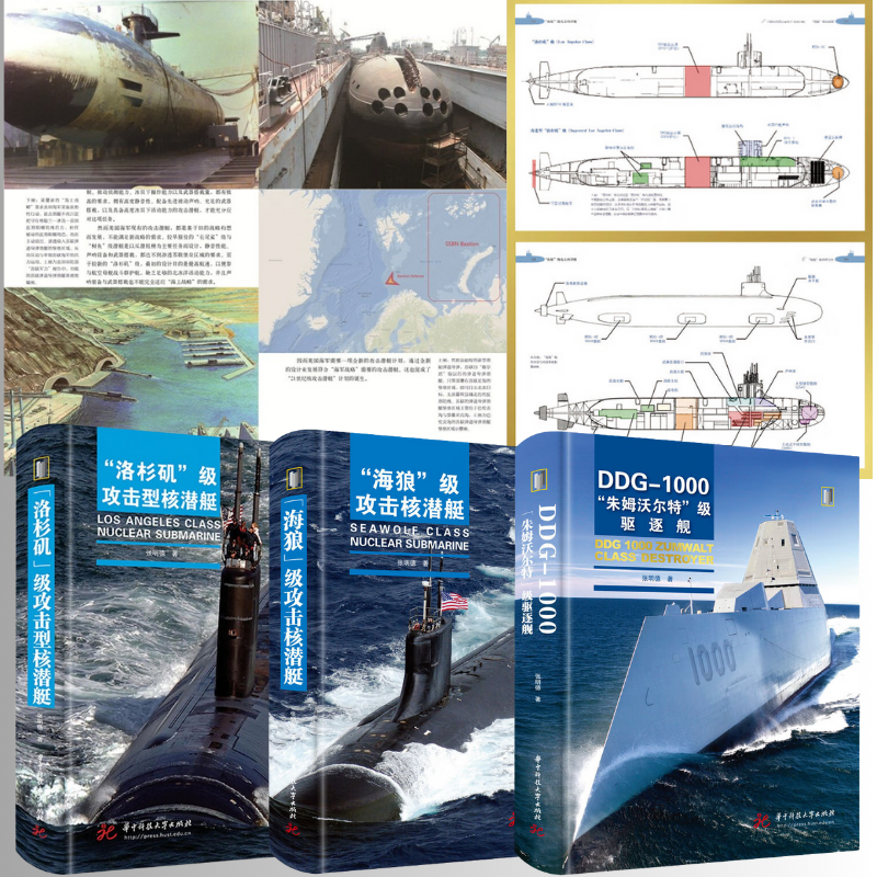 【DDG-1000“朱姆沃爾特”級驅逐艦】+【“海狼”級攻擊核潜艇】+【“洛杉磯”級攻擊型核潛艇】（全彩法式精裝3册）