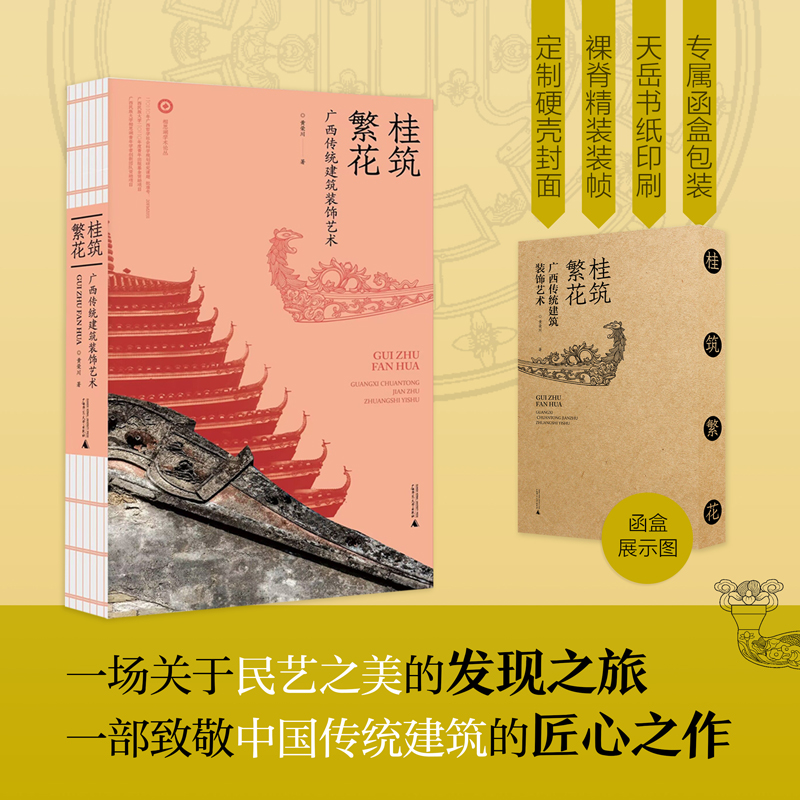 【桂築繁花】（廣西傳統建築裝飾藝術）