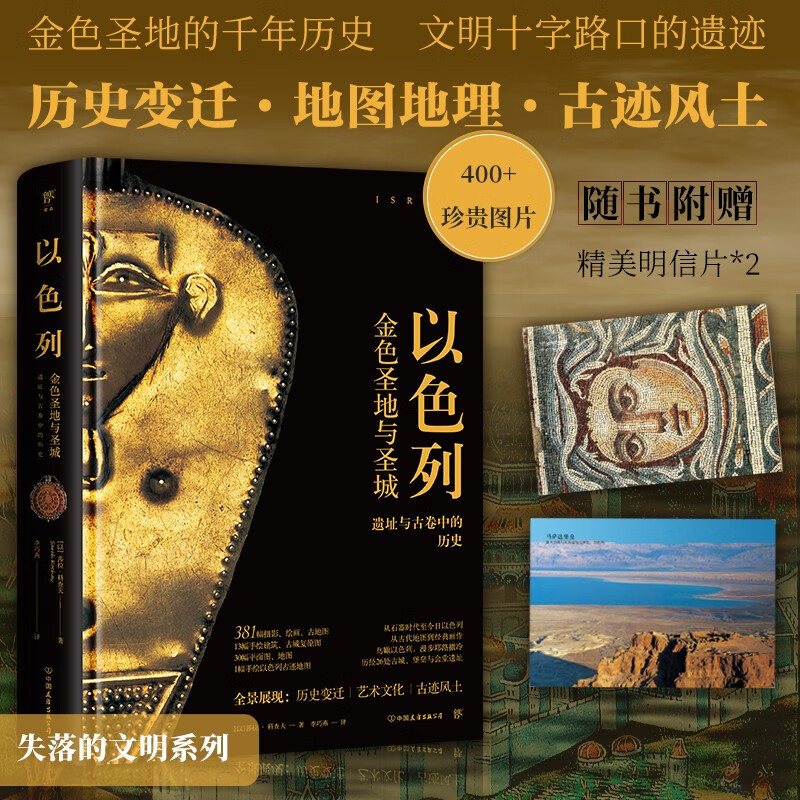 9月重磅新品：失落的文明【以色列】（金色聖地的千年歷史，文明十字路口的古代遺跡）