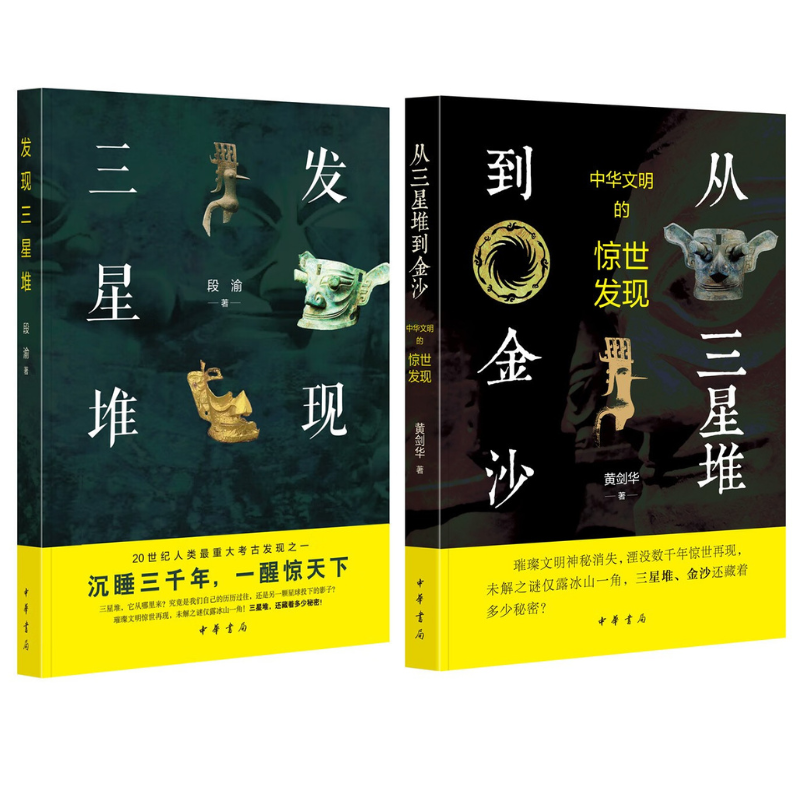 【發現三星堆】+【從三星堆到金沙】