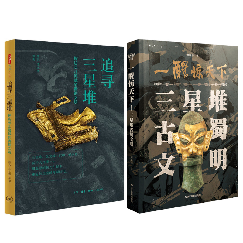【追尋三星堆】+【一醒驚天下：三星堆古蜀文明】