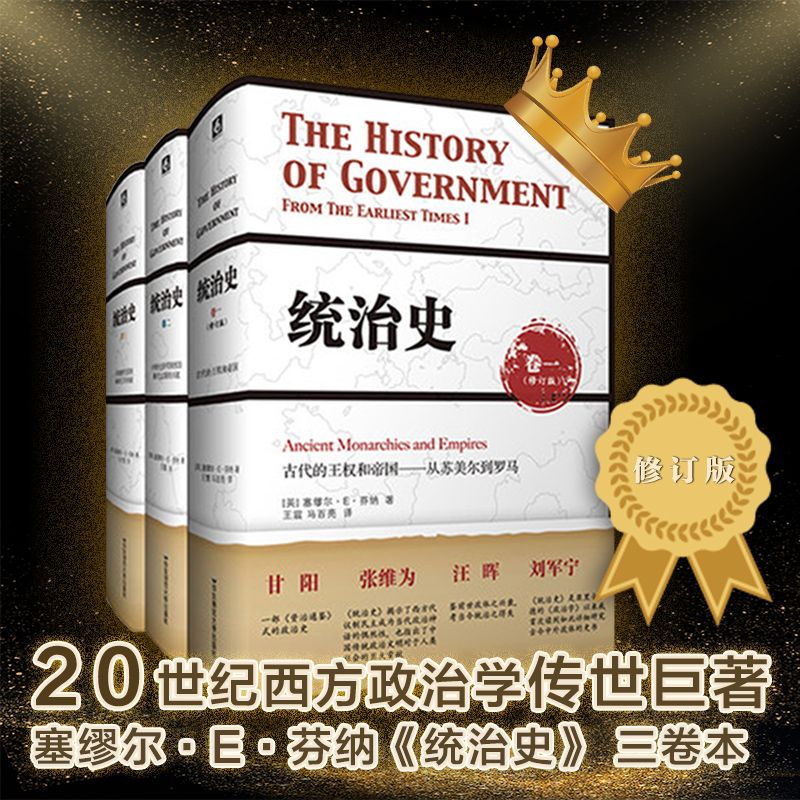 【統治史】（全三卷）