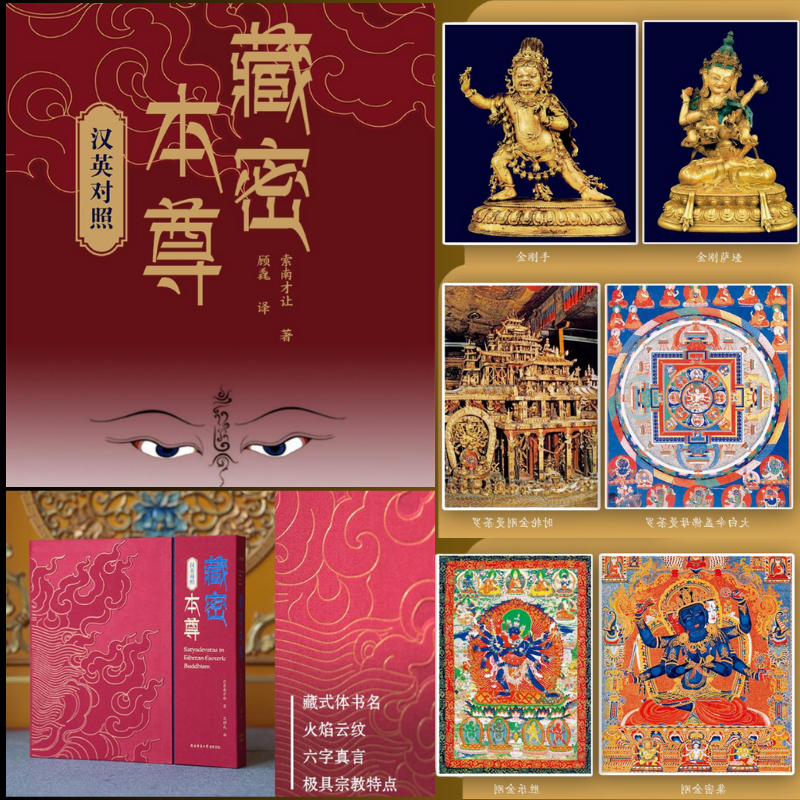 【藏密本尊】（布面精裝，英漢對照）