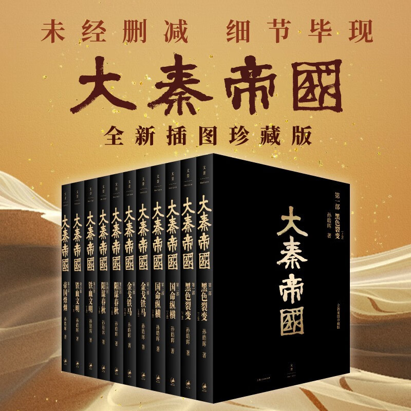 大秦帝國：【黑色裂變-國命縱橫-金戈鐵馬-陽謀春秋-鐵血文明-帝國烽烟】（插圖六部曲）