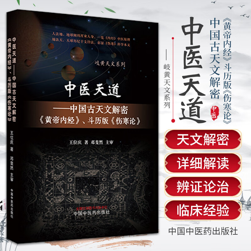 中醫天道：中國古天文解密《黃帝內經》、鬥曆版《傷寒論》
