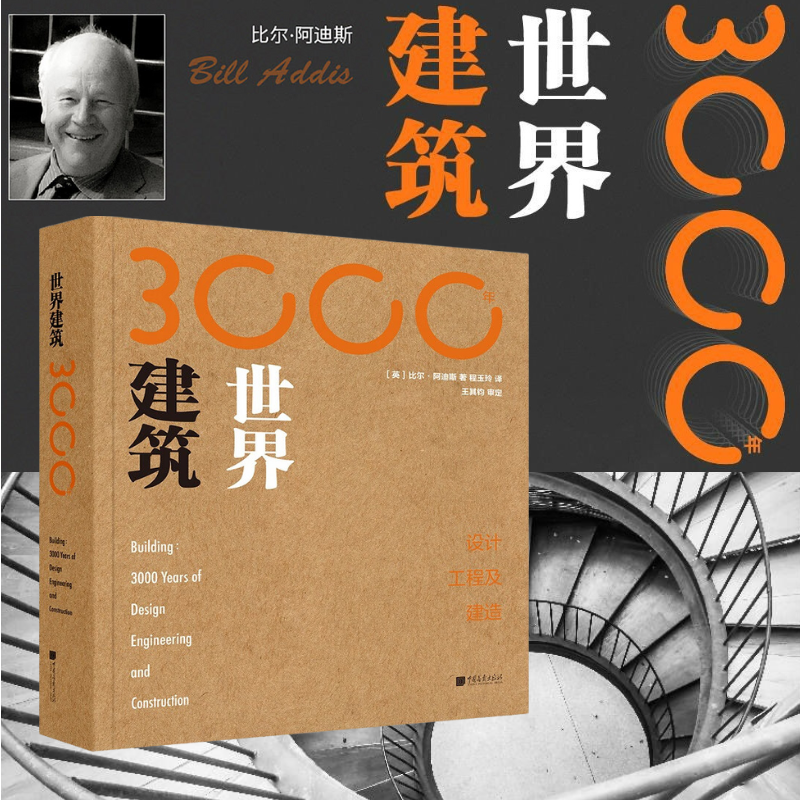 【世界建築3000年：設計、工程及建造】