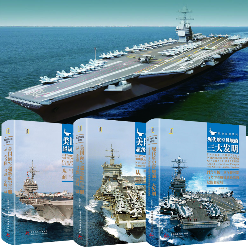 美國海軍超級航空母艦：【從“合眾國”號到“小鷹”級+“福特”級+現代航空母艦的三大發明】