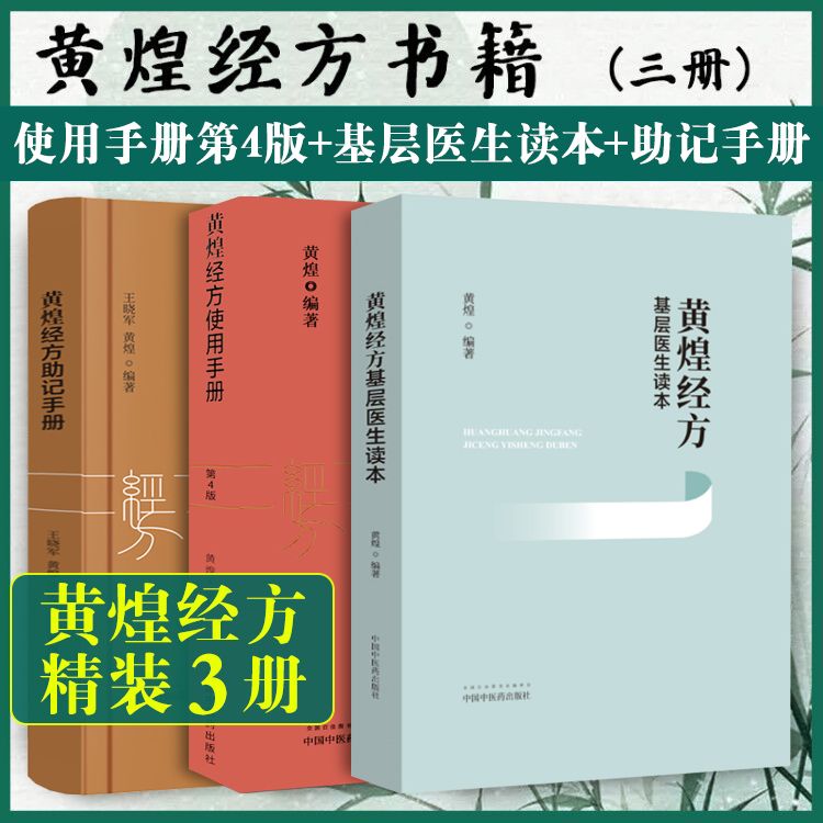 【黃煌經方使用手册】+【黃煌經方助記手册】+【黃煌經方基層醫生讀本】（精裝3册）
