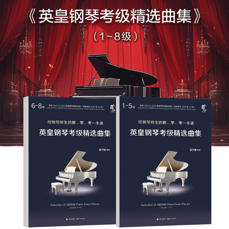 【英皇鋼琴考級精選曲集（1～8級）】