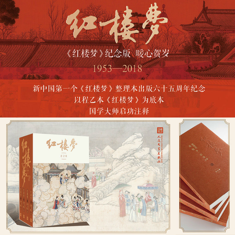 【紅樓夢】（啟功注釋程乙本紀念版，全四册）