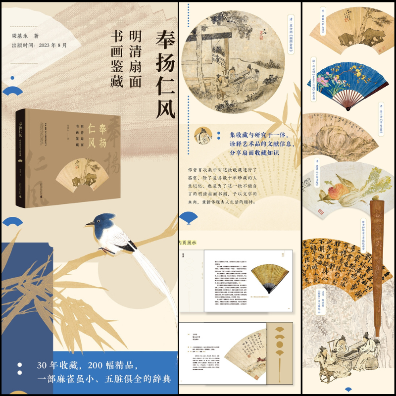 奉揚仁風【明清扇面書畫鑒藏】（囊括明清六百餘年生活美學）