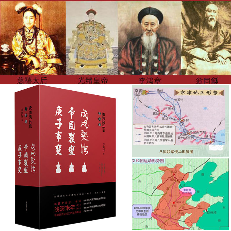 晚清風雲錄：【戊戌變法·帝國裂變·庚子事變】（盒裝全3册）
