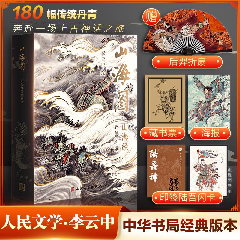 山海圖：【山海經異獸圖錄】（丹青繪製180幅國畫藝術集）