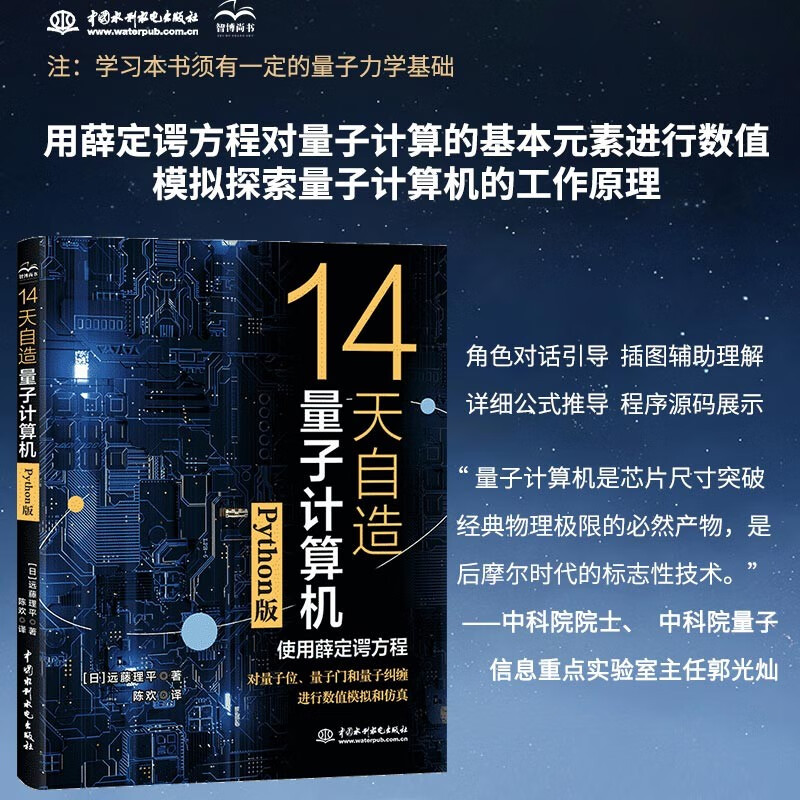 【自造量子電腦】（量子計算與程式設計入門量子資訊）