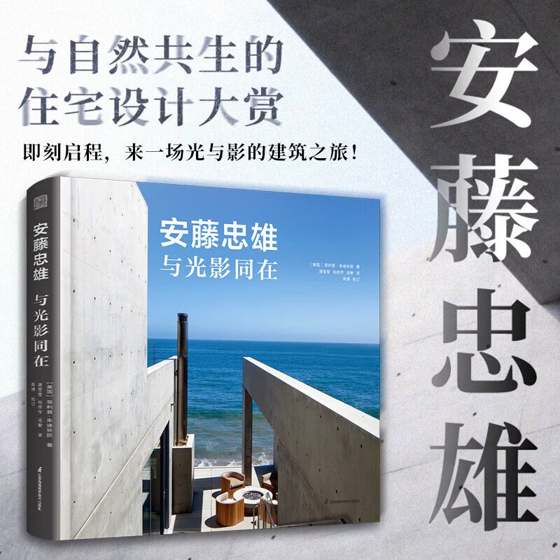 2023重磅新品：安藤忠雄【與光影同在】（11個住宅作品含手稿圖建築大師親自作序）