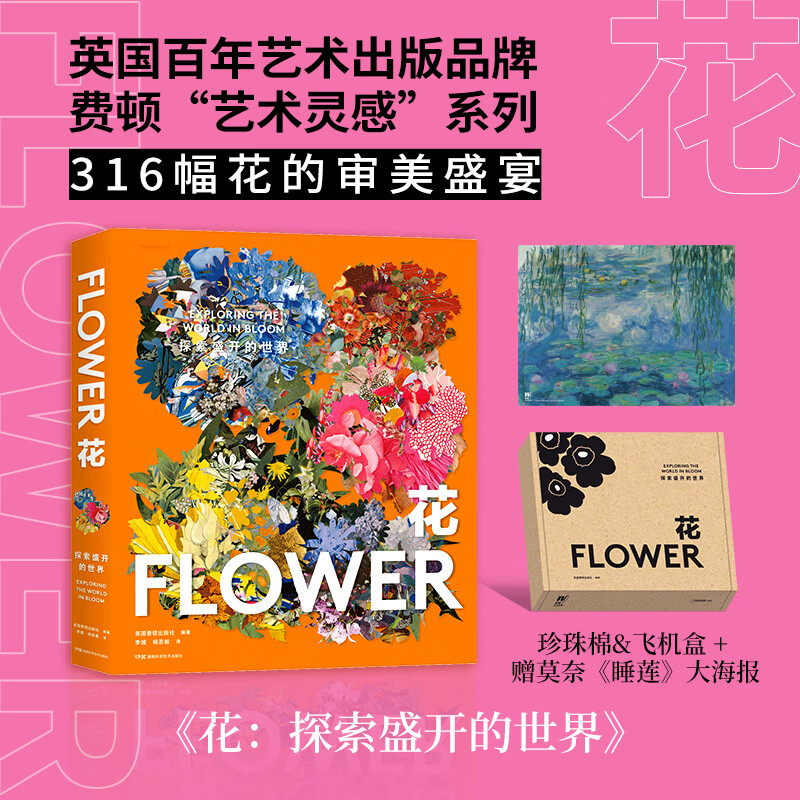 英國百年藝術出版品牌【花：探索盛開的世界】（費頓藝術靈感系列典藏畫冊）