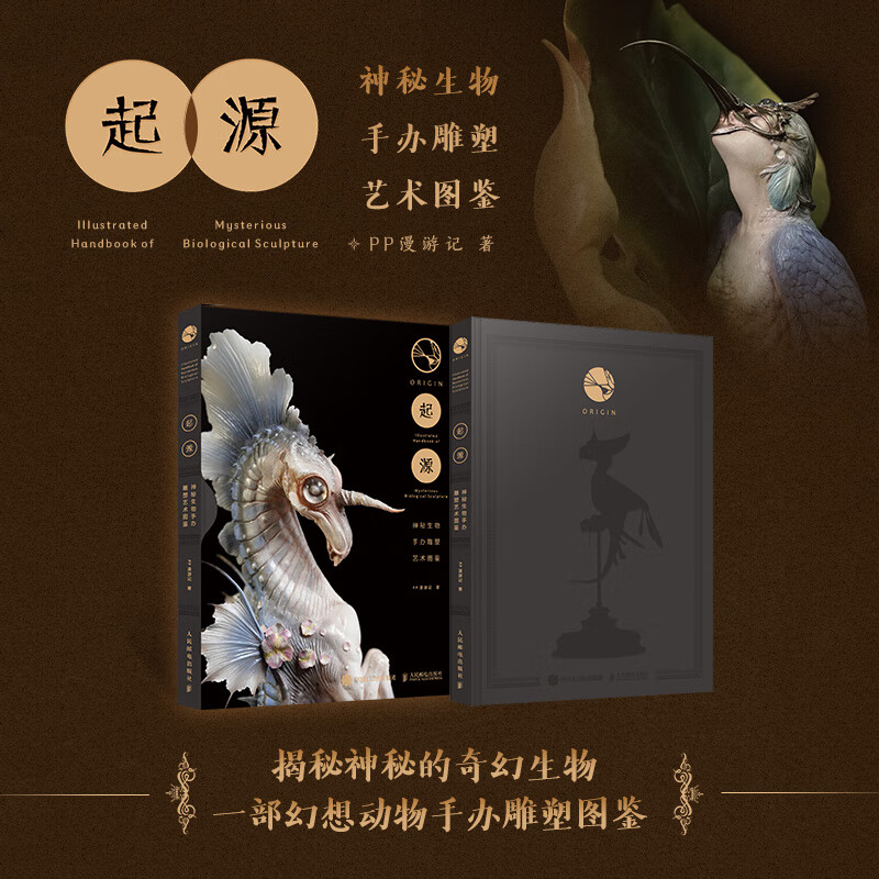 11月重磅新品：【起源】（神秘生物手辦雕塑藝術圖鑒）