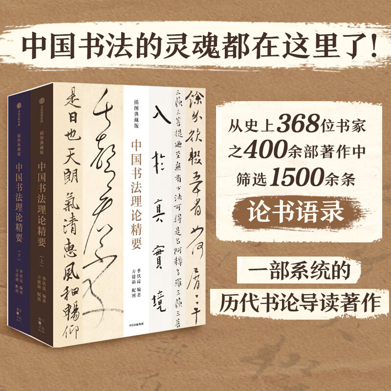 【中國書法理論精要】（上下卷 插圖典藏版）