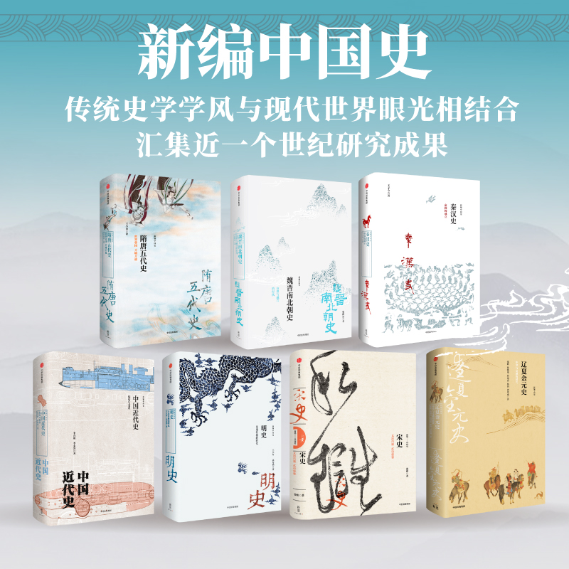 10月重磅新品：【秦漢史+魏晋南北朝史+隋唐五代史+宋史+遼夏金元史+明史+中國近代史】