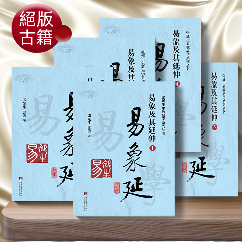 易象延：【易象及其延伸】（套裝5册）