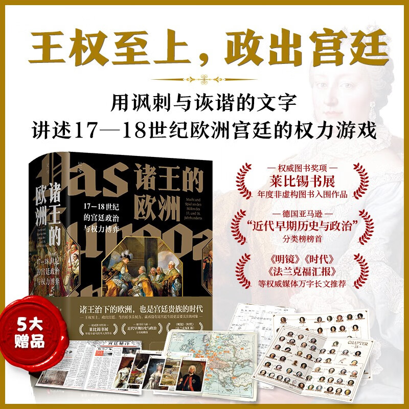 2023重磅新品：諸王的歐洲【17-18世紀的宮廷政*與權*博弈】