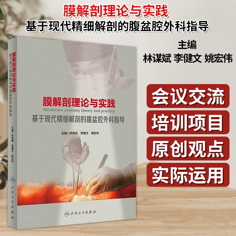 【膜解剖理論與實踐】