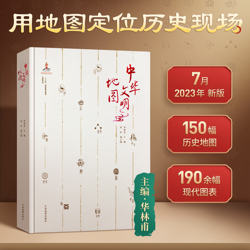 2023重磅新品：用地圖定位歷史現場【中華文明地圖】（以時空為軸線梳理歷史脈絡）