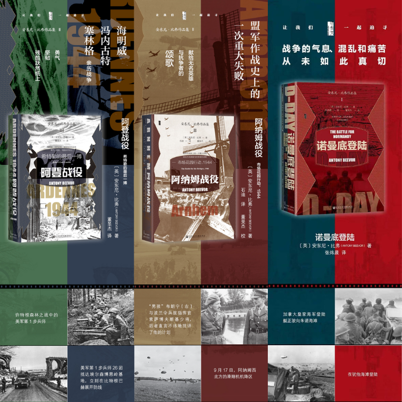年底重磅新品：【阿登戰役+諾曼地登陸+阿納姆戰役】（安東尼·比弗作品集）
