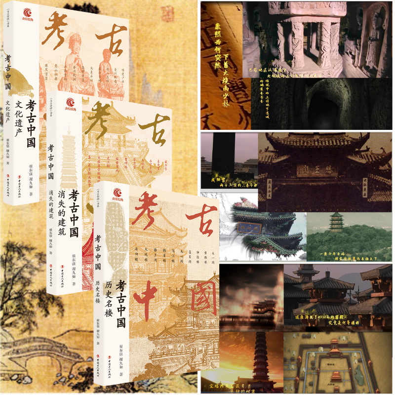 考古中國：【歷史名樓+消失的建築+文化遺產】