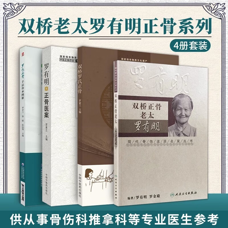 羅有明正骨系列：【羅氏正骨手法傳承圖解+雙橋羅氏正骨+雙橋正骨老太羅有明+羅有明正骨醫案】