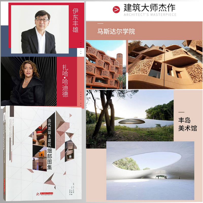 全球建築名家：【當代混凝土建築細部圖集】（整體與細部節點分析）
