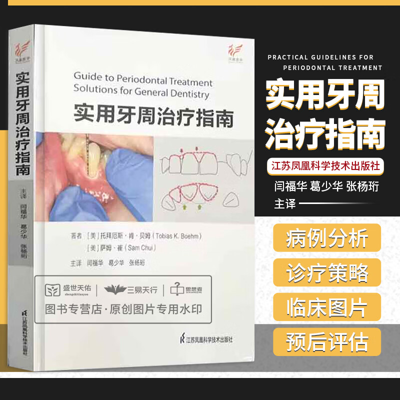 【實用牙周治療指南】（發病機制與組織癒合）