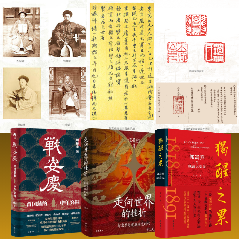 獨醒之累：【郭嵩燾與晚清大變局】+走向世界的挫折：【郭嵩燾與道鹹同光時代】+戰安慶：【曾國藩的中年突圍】
