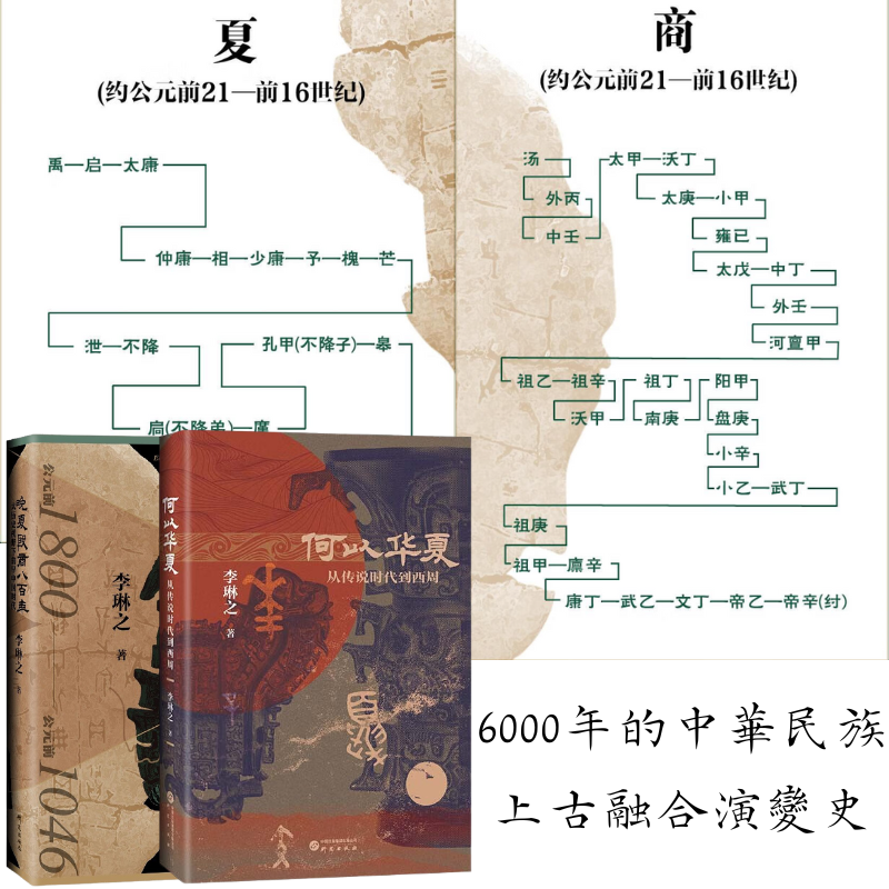 何以華夏：【從傳說時代到西周】+晚夏殷商八百年：【大歷史視野下的早中國時代】