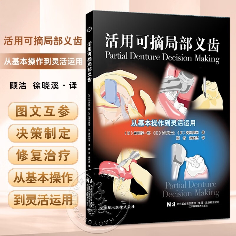 【活用可摘局部義齒從基本操作到靈活運用】