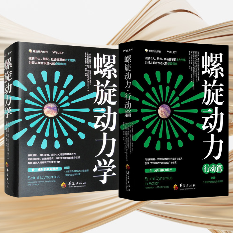 【螺旋動力學】+【螺旋動力·行動篇】（探螺旋動力應用細節與效果）